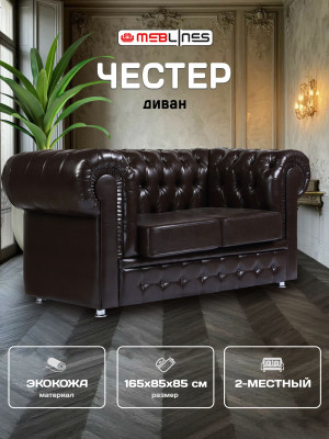 Диван кожаный коричневый, прямой 2-х местный, для дома, офиса, гостиной, кабинета Честер