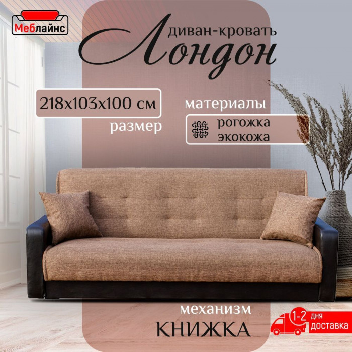 Раскладной диван-кровать, прямой, книжка, цвет коричневый экокожа/рогожка, Лондон 140х190