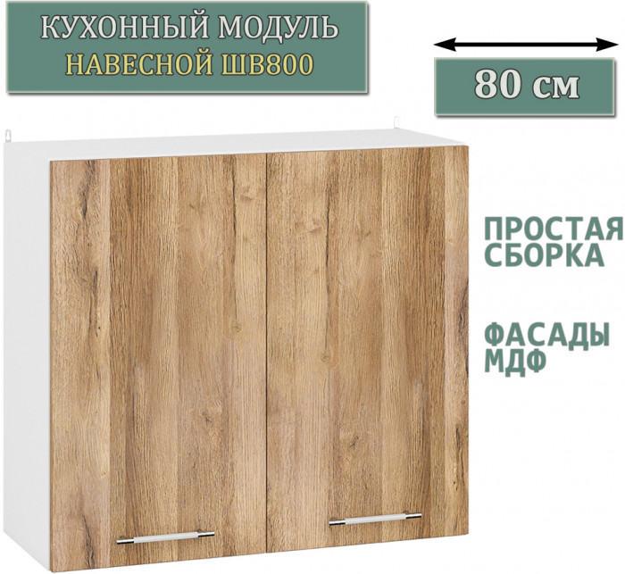 Кухня Мебель--24 ШВ800 Шкаф 80 см., цвет корпус белый/фасад МДФ дуб вотан, ШхГхВ 80х32х72 см.