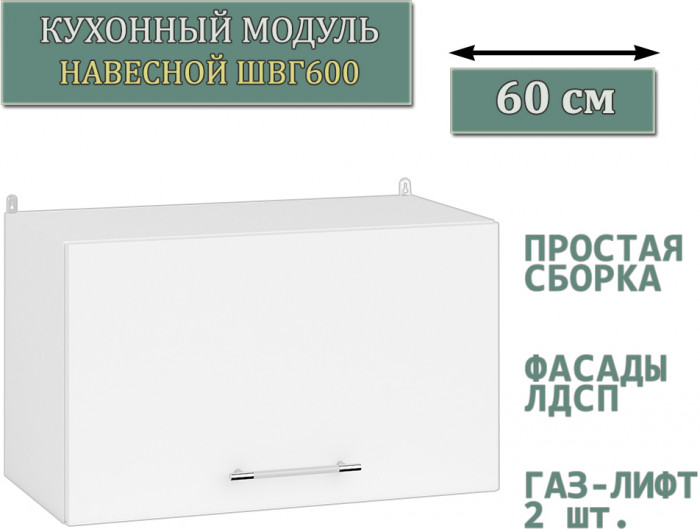 Кухня Мебель--24 ШВГ600 Шкаф горизонтальный 60 см., цвет корпус белый/фасад ДСП белый, ШхГхВ 60х32х36 см.
